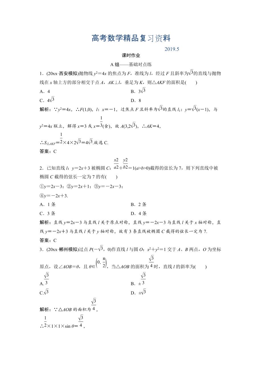 文科數(shù)學(xué)北師大版練習(xí)：第八章 第八節(jié)　第一課時(shí)　直線與圓錐曲線的位置關(guān)系 Word版含解析_第1頁