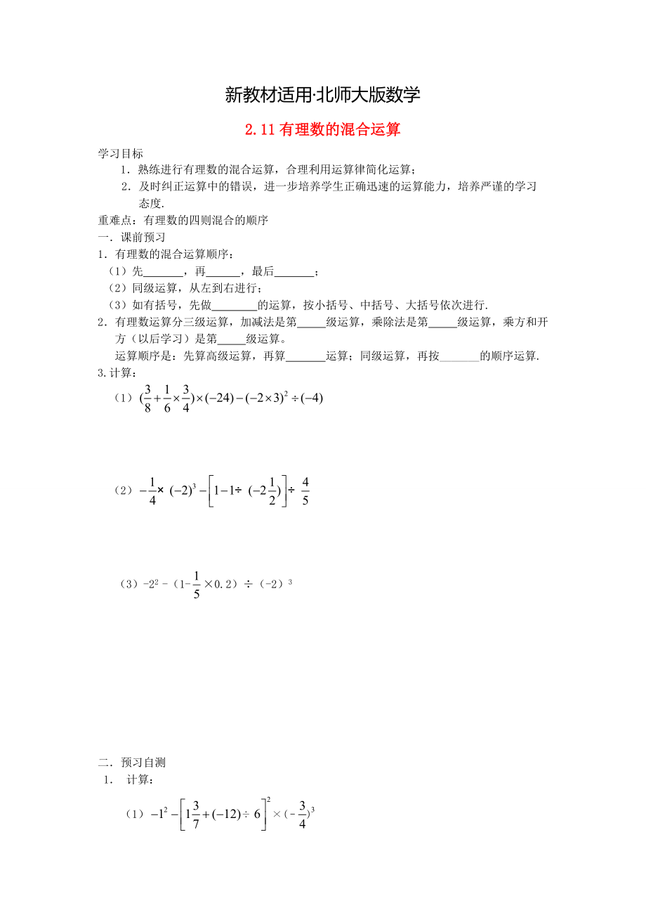 【最新教材】北师大版七年级数学上册2.11 有理数的混合运算导学案_第1页