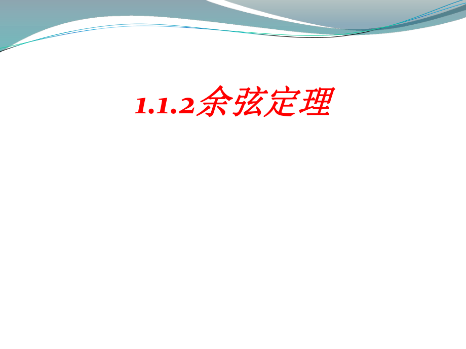 高一PPT课件1.1.2余弦定理_第1页