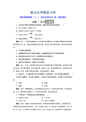 新編高中蘇教版化學(xué)必修1課時跟蹤檢測：十一 氧化還原反應(yīng) 溴、碘的提取 Word版含解析