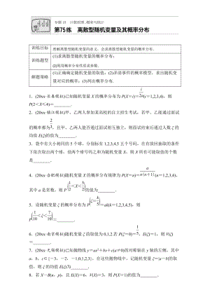 新編高考數(shù)學(xué)江蘇專用理科專題復(fù)習(xí)專題10 計(jì)數(shù)原理、概率與統(tǒng)計(jì) 第75練 Word版含解析