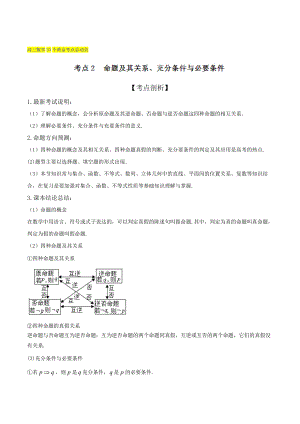 新版高三數(shù)學(xué)理33個(gè)黃金考點(diǎn)總動員 考點(diǎn)02 命題及其關(guān)系、充分條件與必要條件解析版 Word版含解析