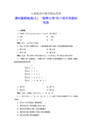 人教版 高中数学选修23 课时跟踪检测七 “杨辉三角”与二项式系数的性质