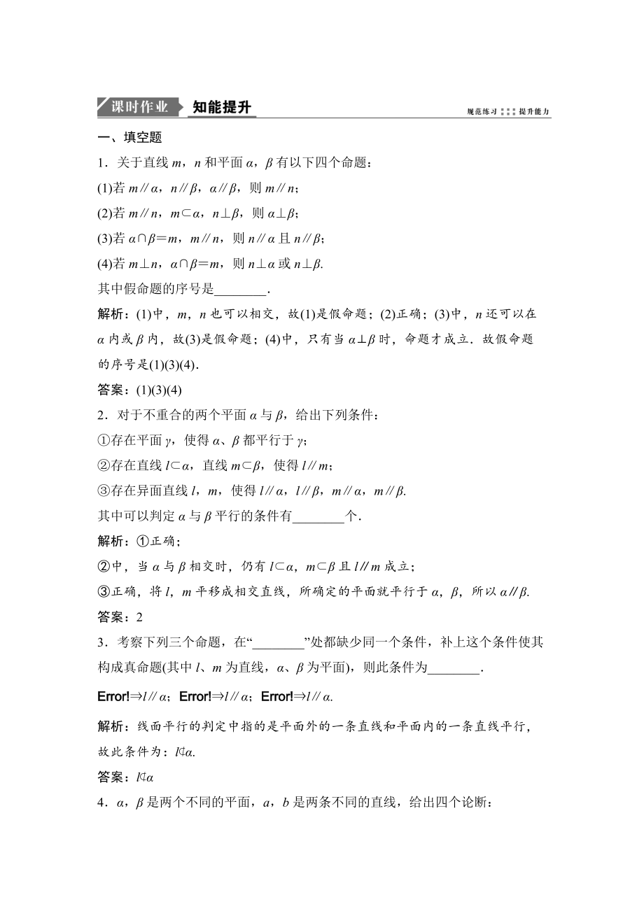 新版一轮优化探究文数苏教版练习：第八章 第三节　直线、平面平行的判定及其性质 Word版含解析_第1页