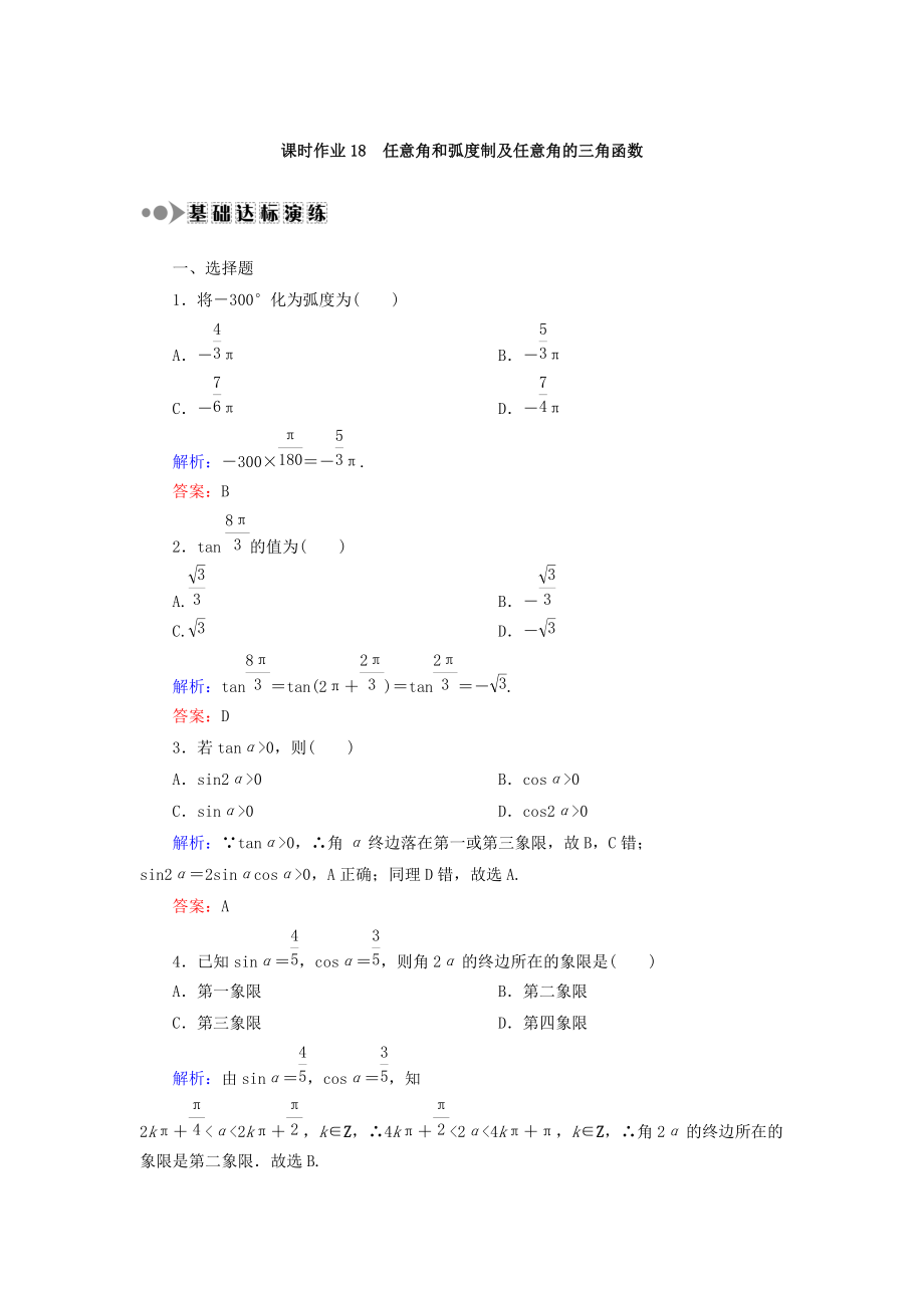 新編高考數(shù)學(xué)文復(fù)習(xí)檢測：第三章 三角函數(shù)、解三角形 課時作業(yè)18 Word版含答案_第1頁