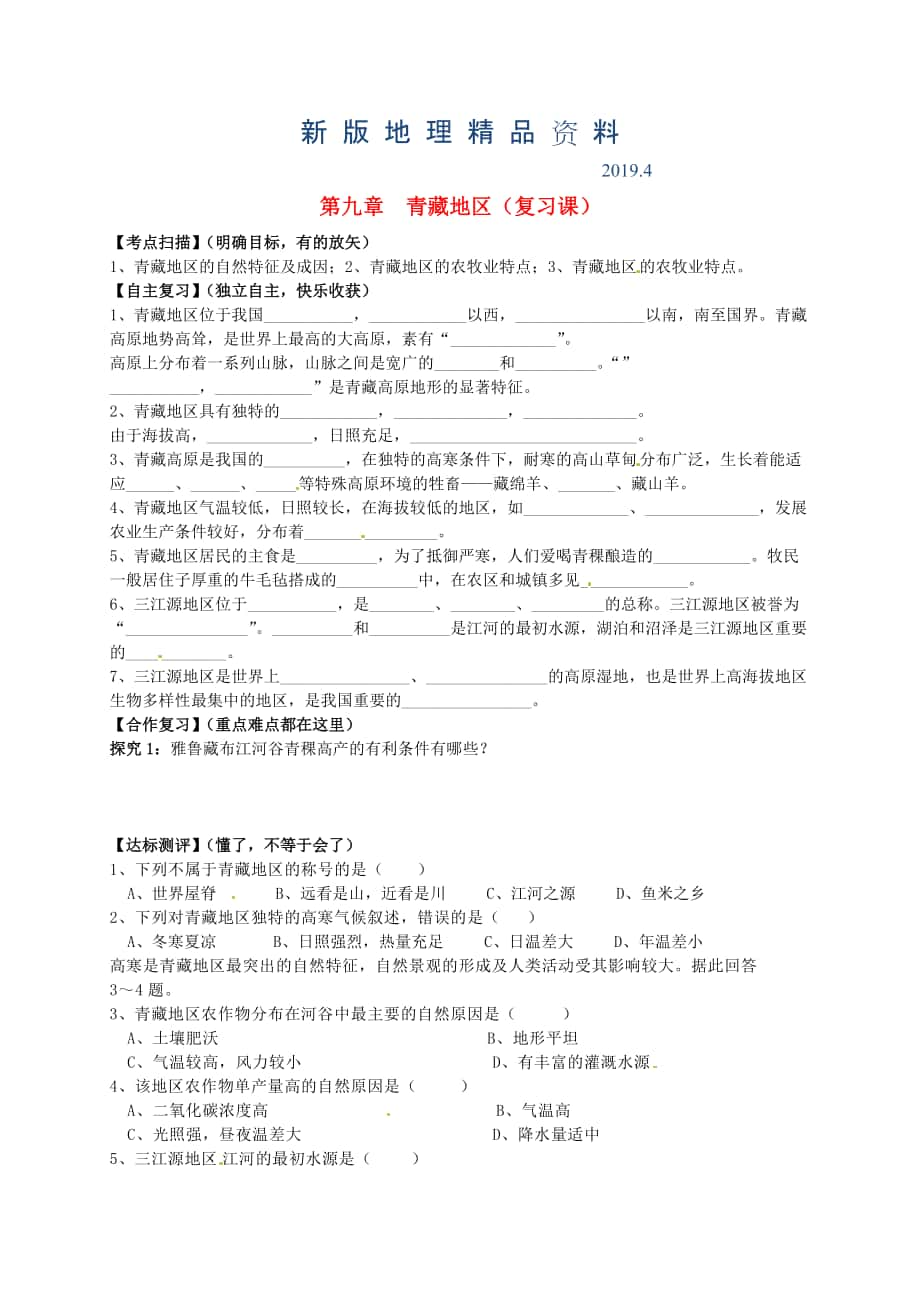 新版山東省平邑曾子學(xué)校八年級地理下冊 第九章 青藏地區(qū)復(fù)習(xí)學(xué)案人教版_第1頁