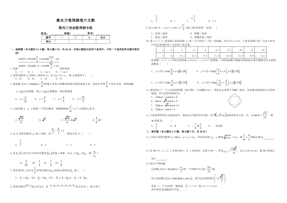 新版衡水万卷高三二轮复习数学文周测卷 卷六 数列三角函数周测综合专练 Word版含解析_第1页