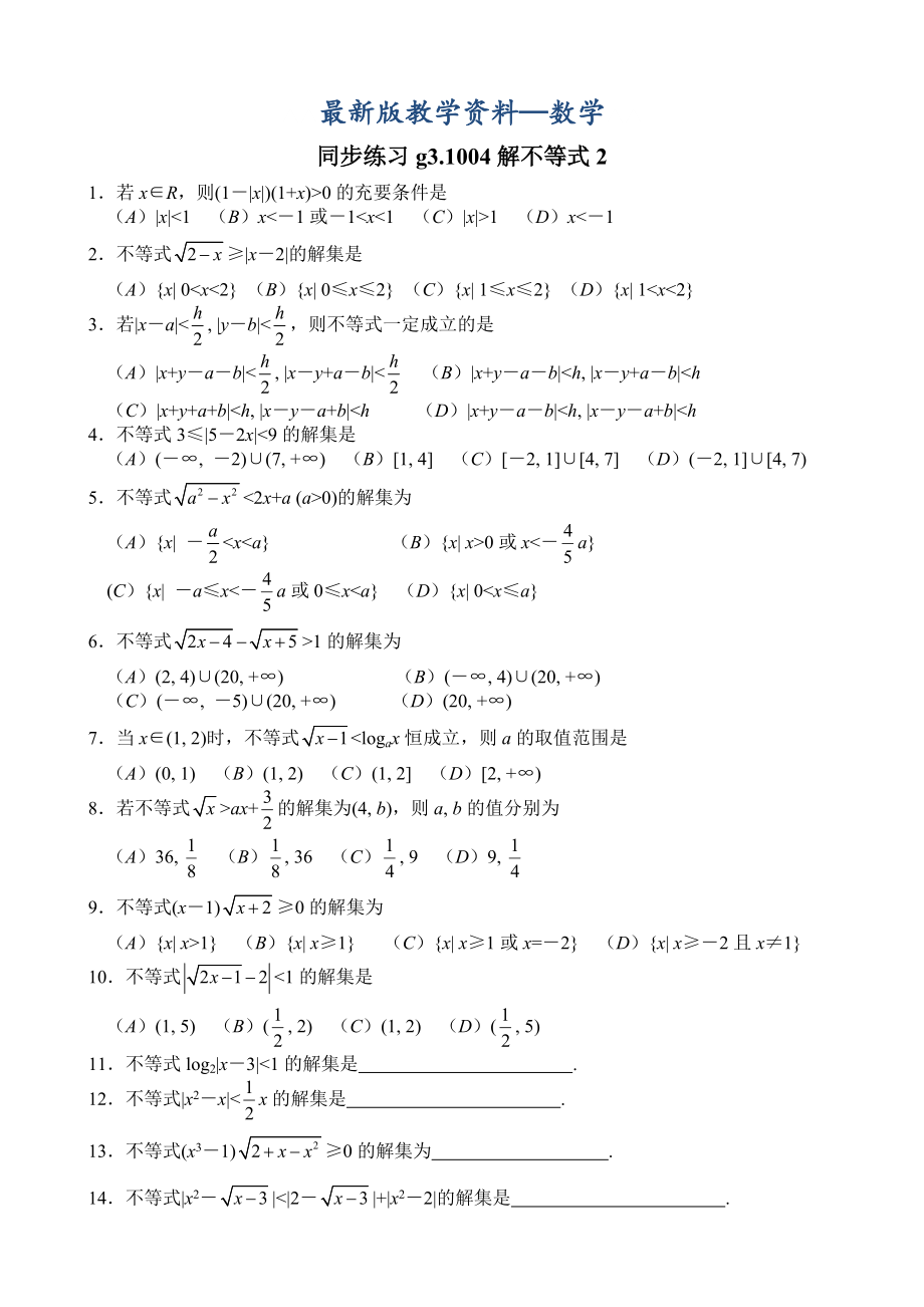 【最新版】高考数学第一轮总复习100讲 同步练习 第04解不等式2_第1页