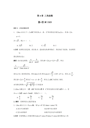 新版高考數(shù)學復習 文科 第四章 三角函數(shù)第4節(jié)解三角形