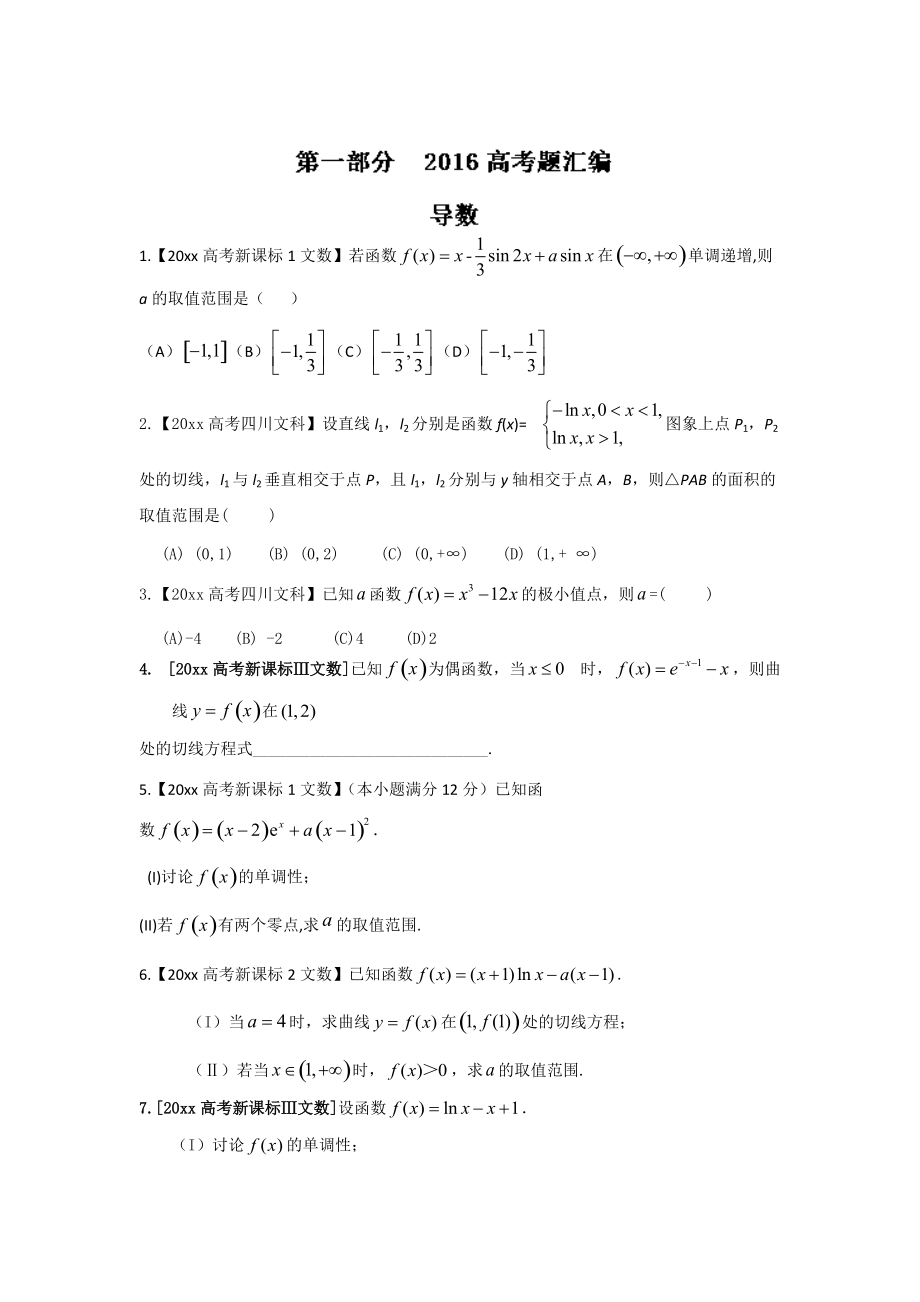 新編高考聯(lián)考模擬數(shù)學(xué)文試題分項(xiàng)版解析 專題02導(dǎo)數(shù)原卷版 Word版缺答案_第1頁