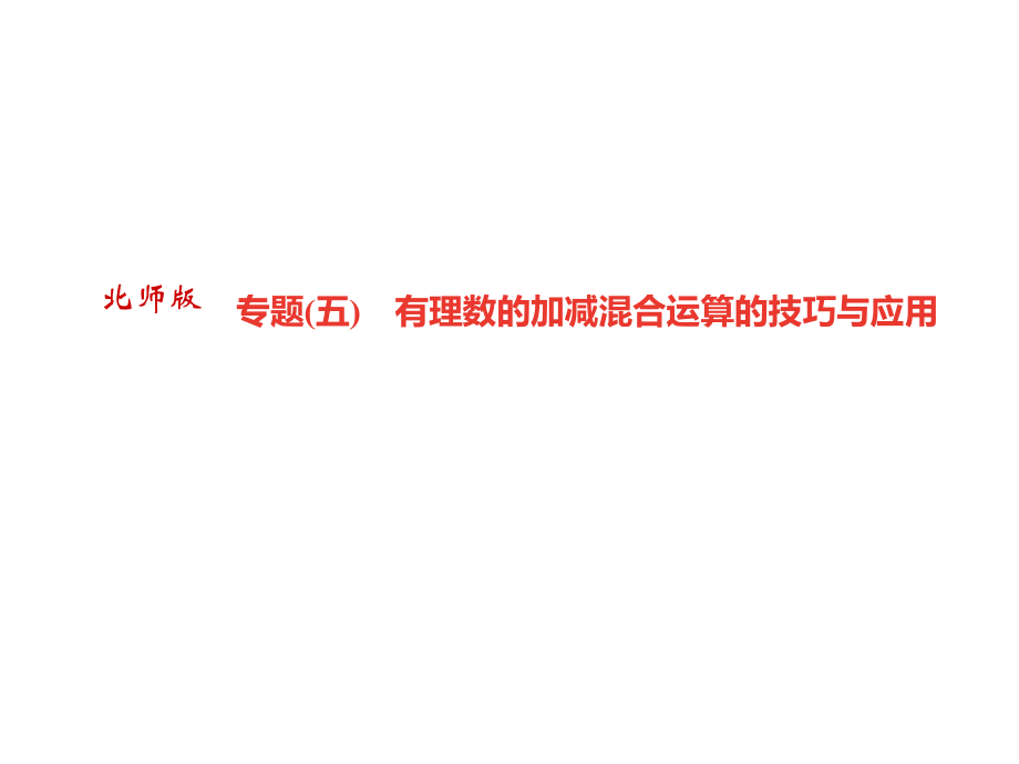 七年级数学上册北师大版广东专版作业课件：专题有理数的加减混合运算的技巧与应用_第1页