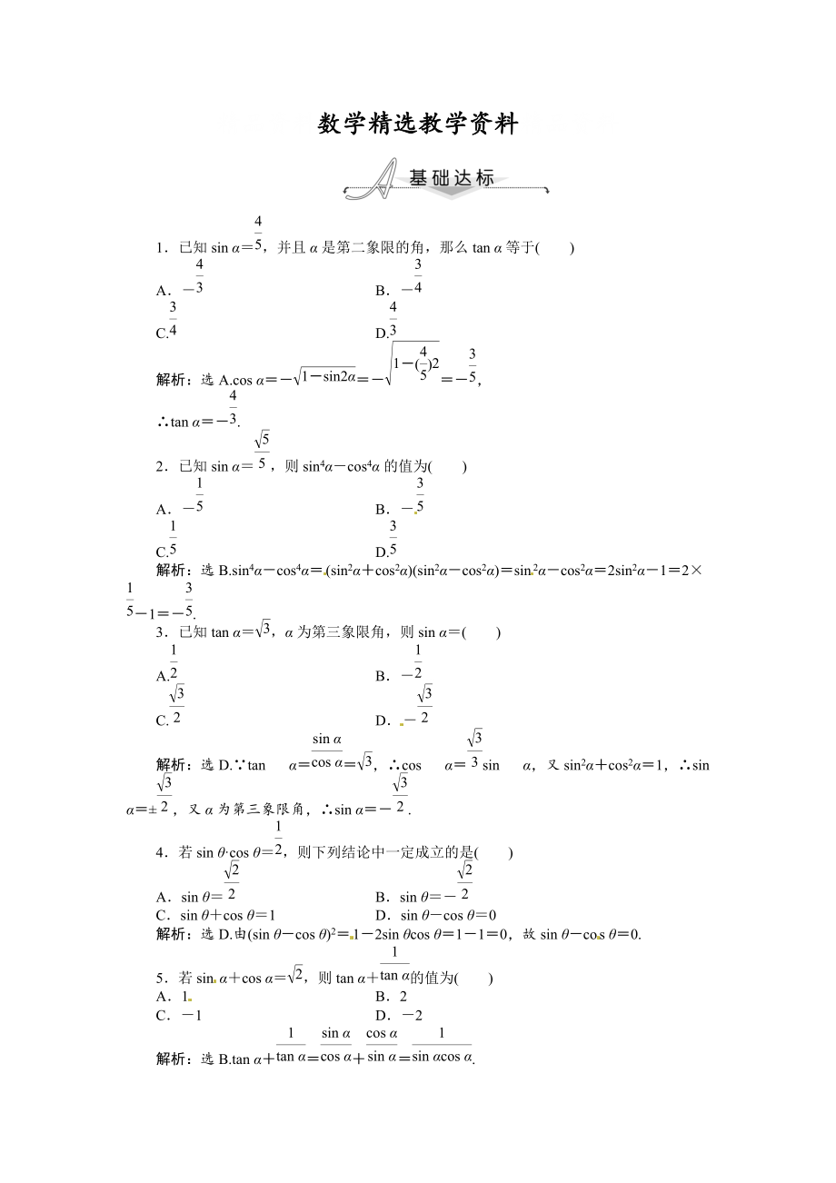 【精选】人教A版数学必修四 1.2.2 同角三角函数的基本关系基础达标含答案解析_第1页