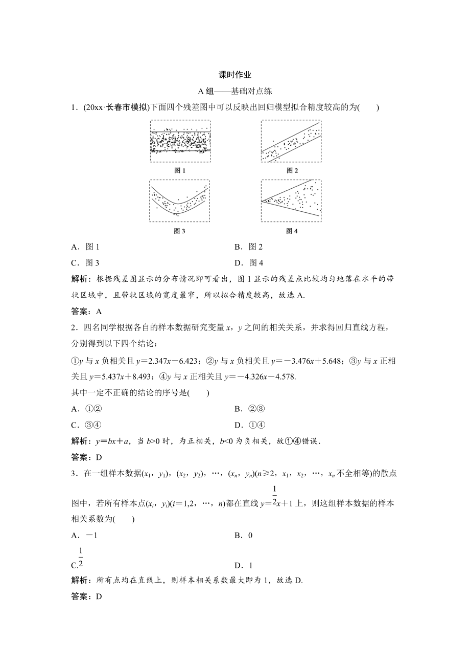 新编文科数学北师大版练习：第九章 第三节　相关性、最小二乘估计与统计案例 Word版含解析_第1页