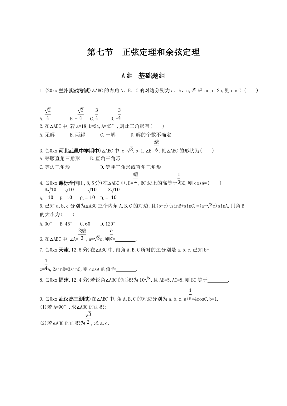 新編高三數(shù)學理一輪復習作業(yè)：第四章 三角函數(shù) 第七節(jié)　正弦定理和余弦定理 Word版含解析_第1頁