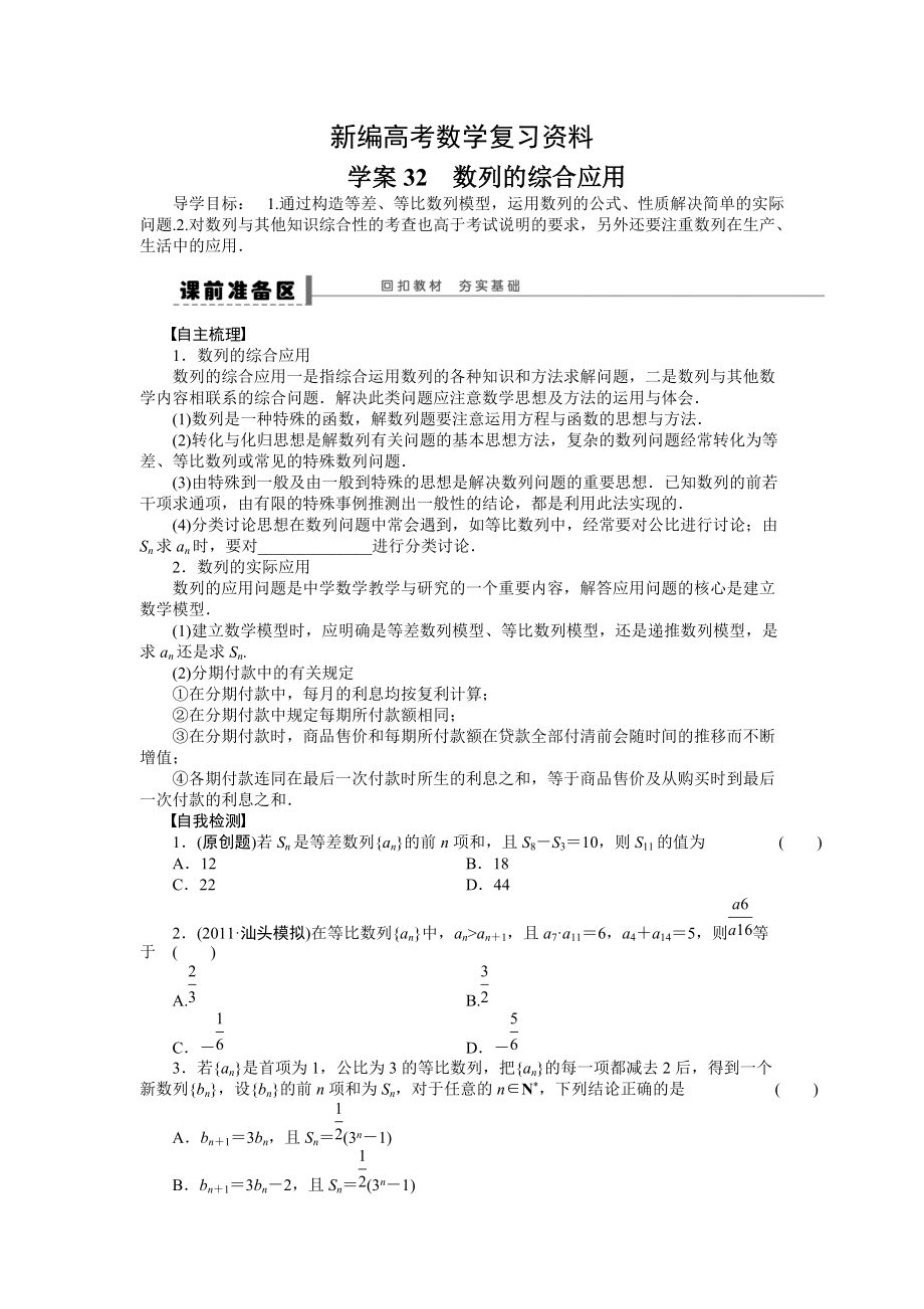 新编高考理科导学案【第六章】数列 学案32_第1页