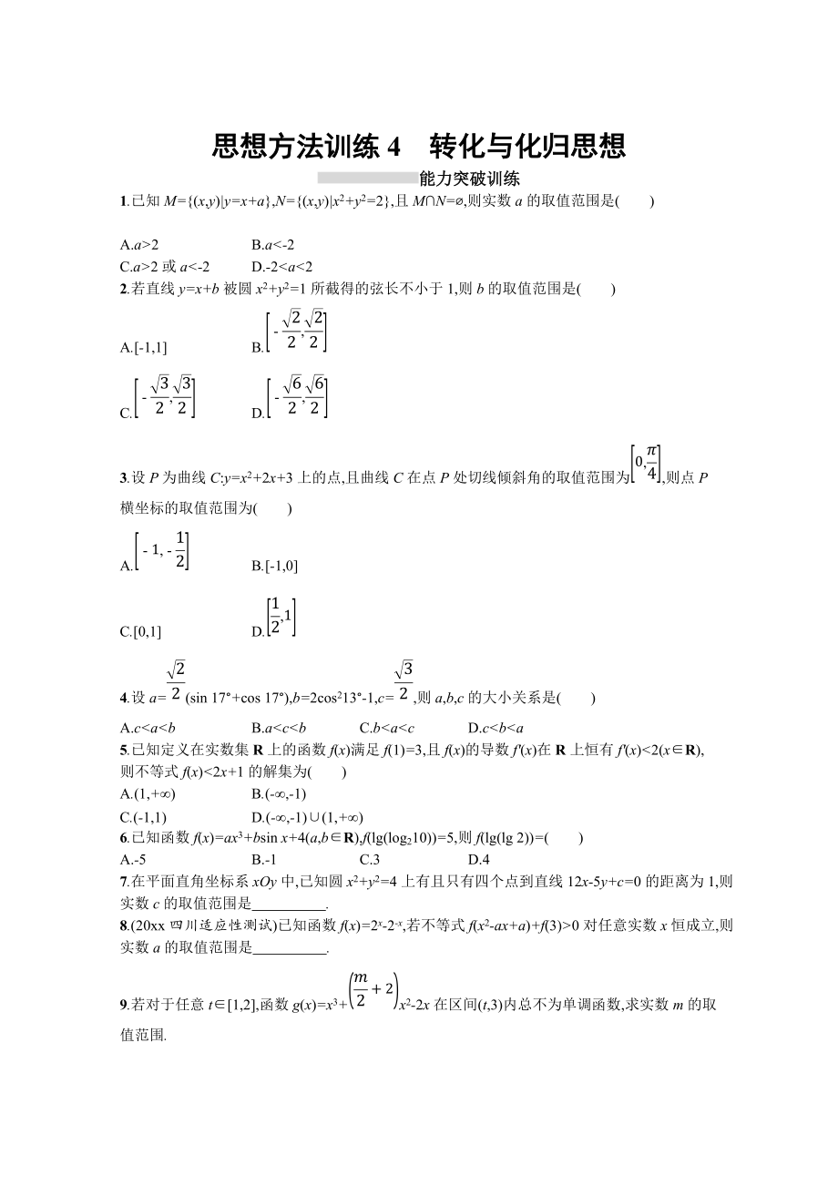 新編高三理科數(shù)學(xué)新課標(biāo)二輪習(xí)題：第一部分 思想方法研析指導(dǎo) 思想方法訓(xùn)練4轉(zhuǎn)化與化歸思想 Word版含答案_第1頁