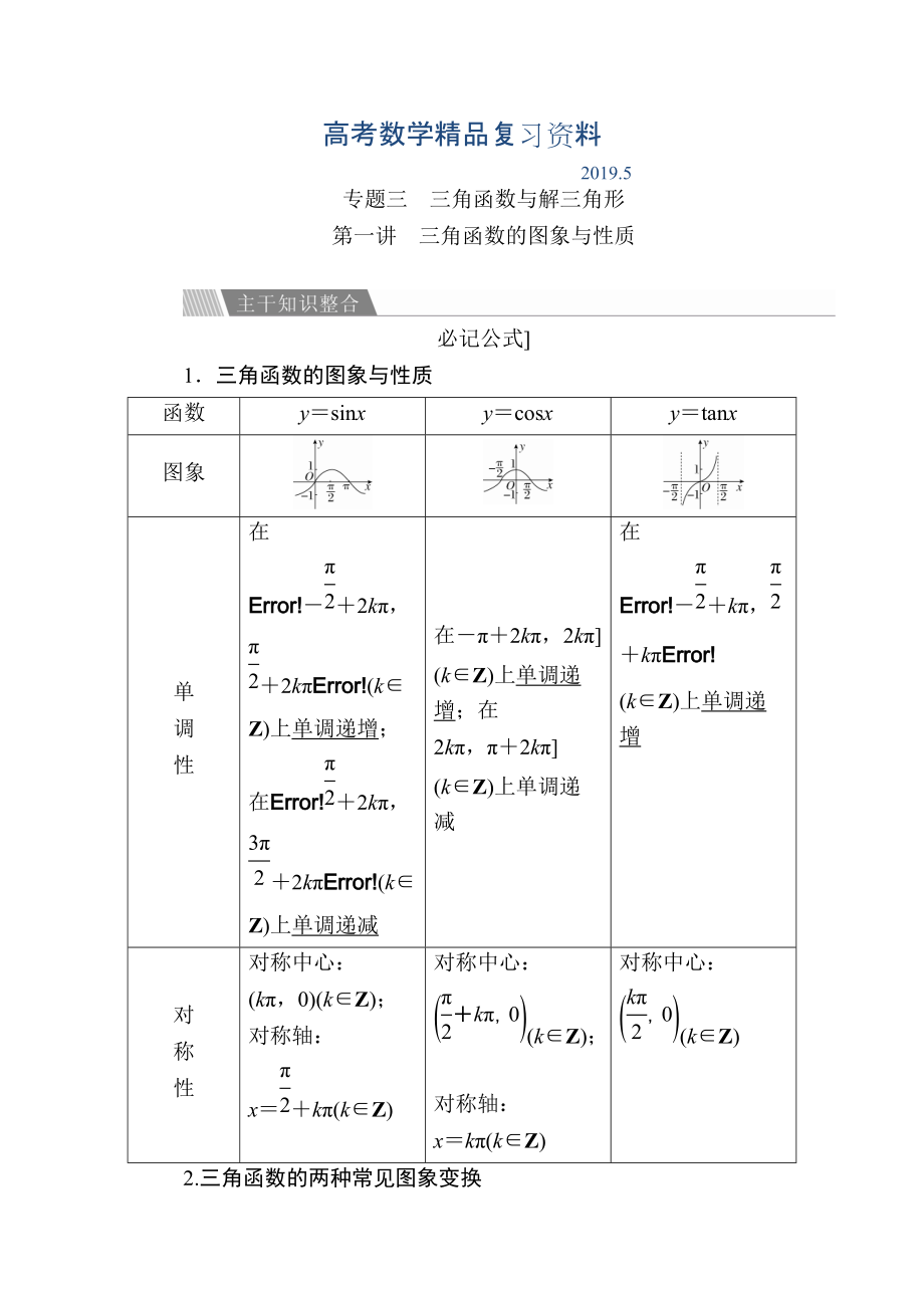 金版教程高考數(shù)學(xué)文二輪復(fù)習(xí)講義：第二編 專題整合突破 專題三 三角函數(shù)與解三角形 第一講 三角函數(shù)的圖象與性質(zhì) Word版含解析_第1頁