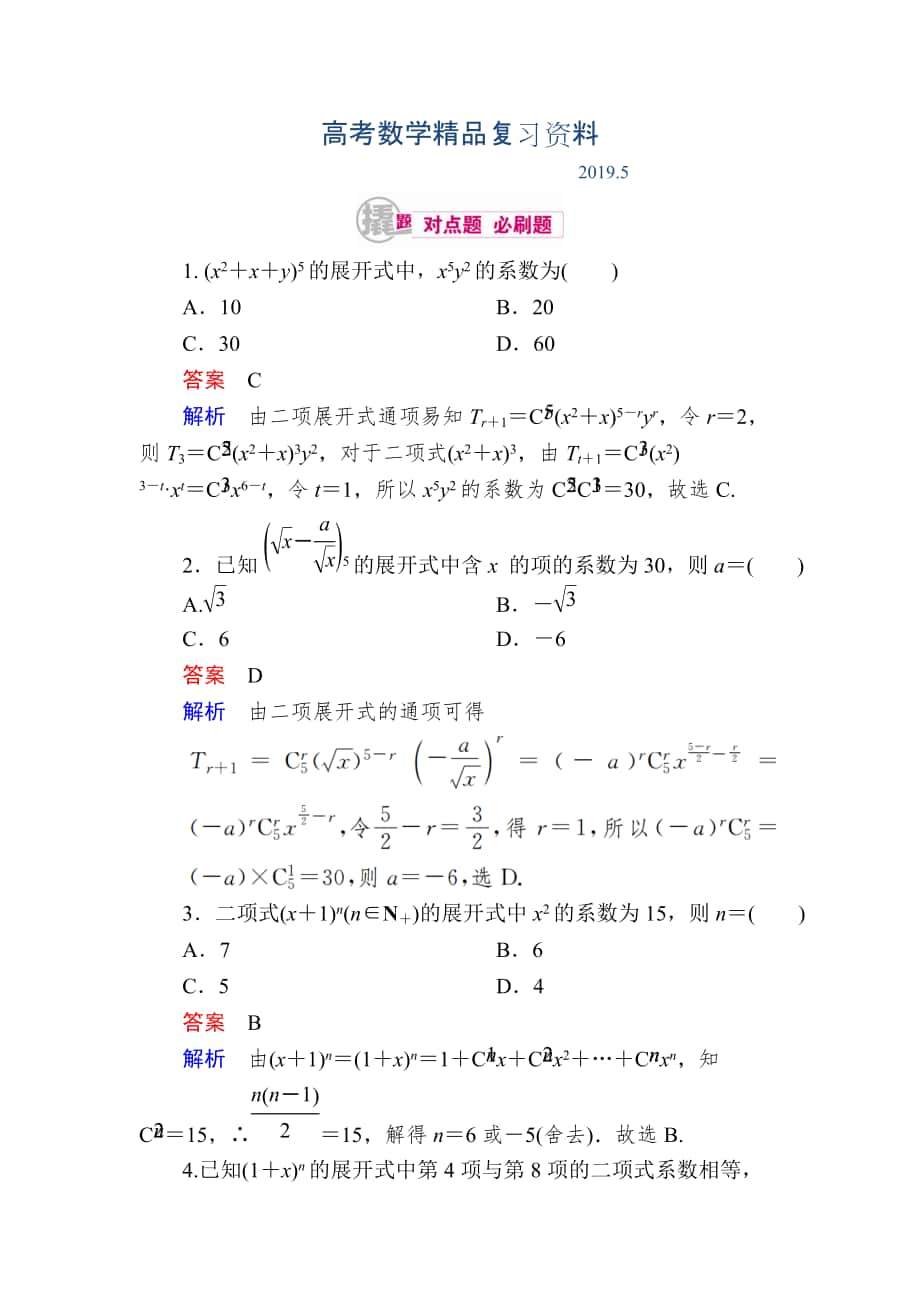 数学理一轮对点训练：112 二项式定理的应用 Word版含解析_第1页