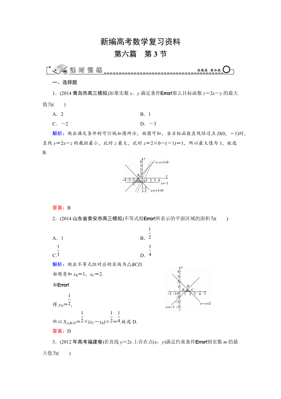 新編高考數(shù)學(xué)文科一輪總復(fù)習(xí) 第6篇 第3節(jié) 二元一次不等式(組)與簡(jiǎn)單的線性規(guī)劃問(wèn)題_第1頁(yè)