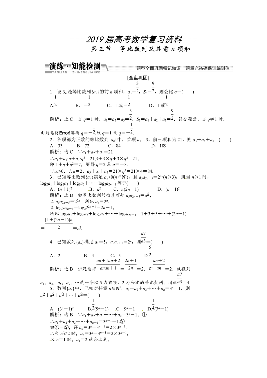 高考數(shù)學(xué)復(fù)習(xí)：第五章 ：第三節(jié)　等比數(shù)列及其前n項(xiàng)和演練知能檢測(cè)_第1頁