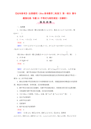 新編全國通用高考數(shù)學二輪復習 第一部分 微專題強化練 專題16 不等式與線性規(guī)劃含解析