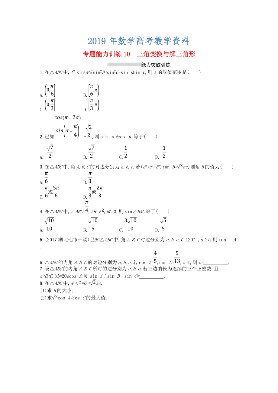 新課標(biāo)高考數(shù)學(xué)二輪復(fù)習(xí) 專題三三角函數(shù) 專題能力訓(xùn)練10三角變換與解三角形理_第1頁