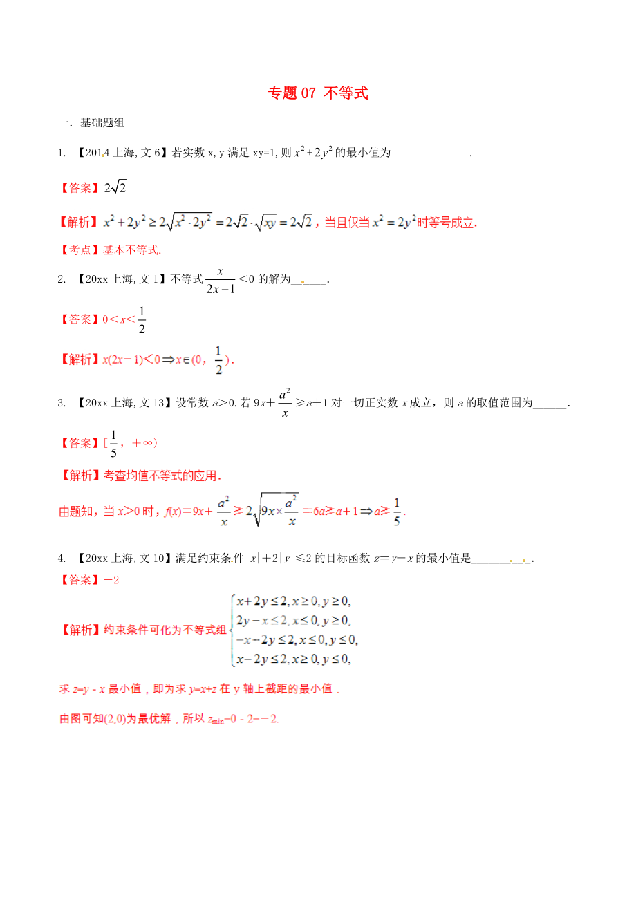 新編上海版高考數(shù)學(xué)分項(xiàng)匯編 專題07 不等式含解析文_第1頁(yè)