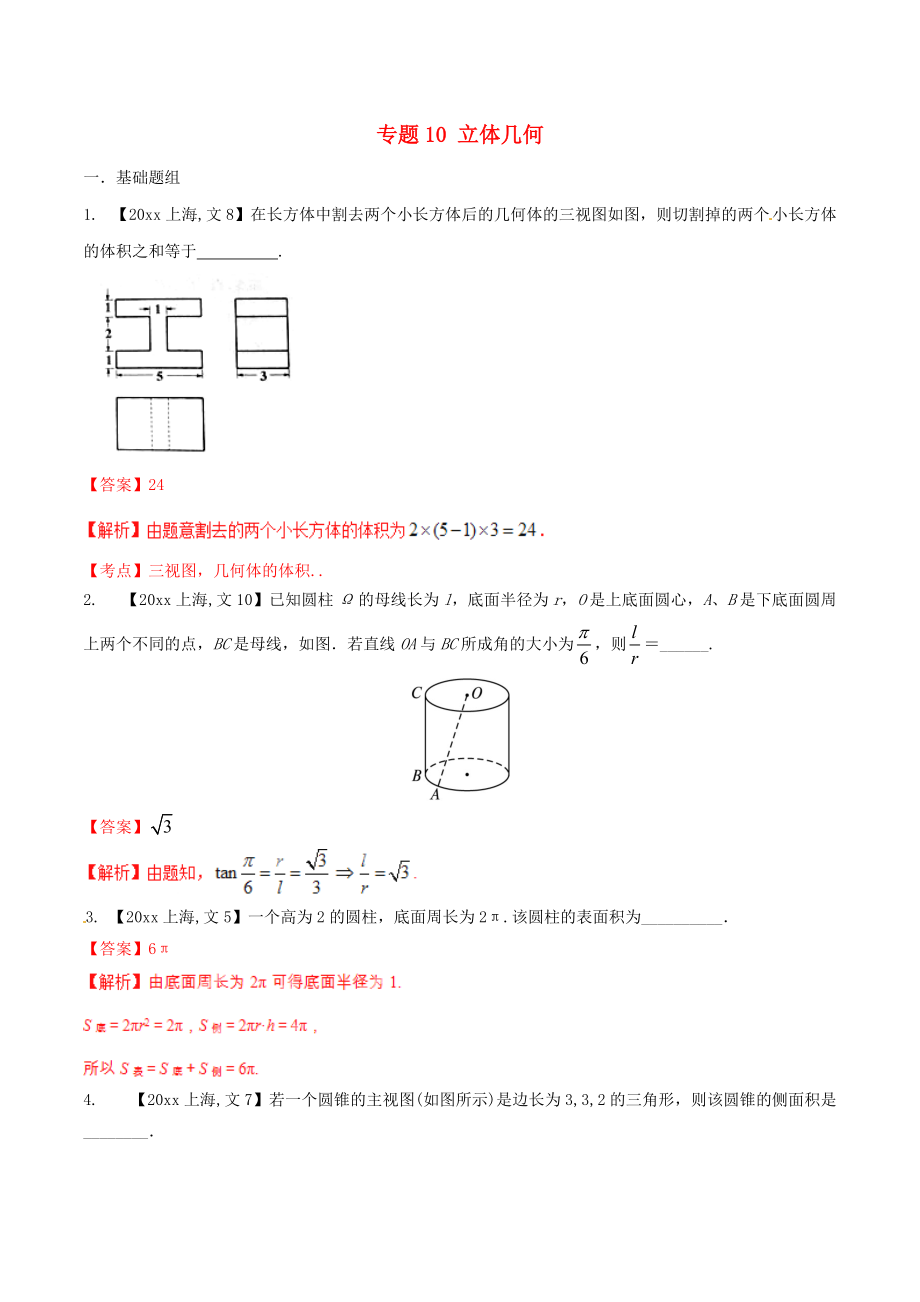 新編上海版高考數(shù)學(xué)分項(xiàng)匯編 專題10 立體幾何含解析文_第1頁