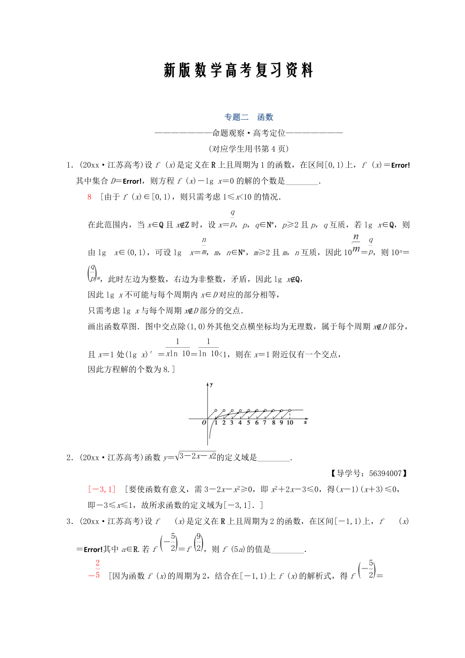 新版江蘇高考數(shù)學(xué)二輪復(fù)習(xí)教師用書：第1部分 知識(shí)專題突破 專題2　函數(shù) Word版含答案_第1頁