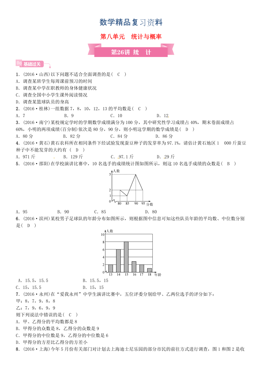 安徽省中考數(shù)學(xué)總復(fù)習(xí) 第一輪 考點(diǎn)系統(tǒng)復(fù)習(xí) 第八單元 統(tǒng)計(jì)與概率 第26講 統(tǒng)計(jì)試題_第1頁