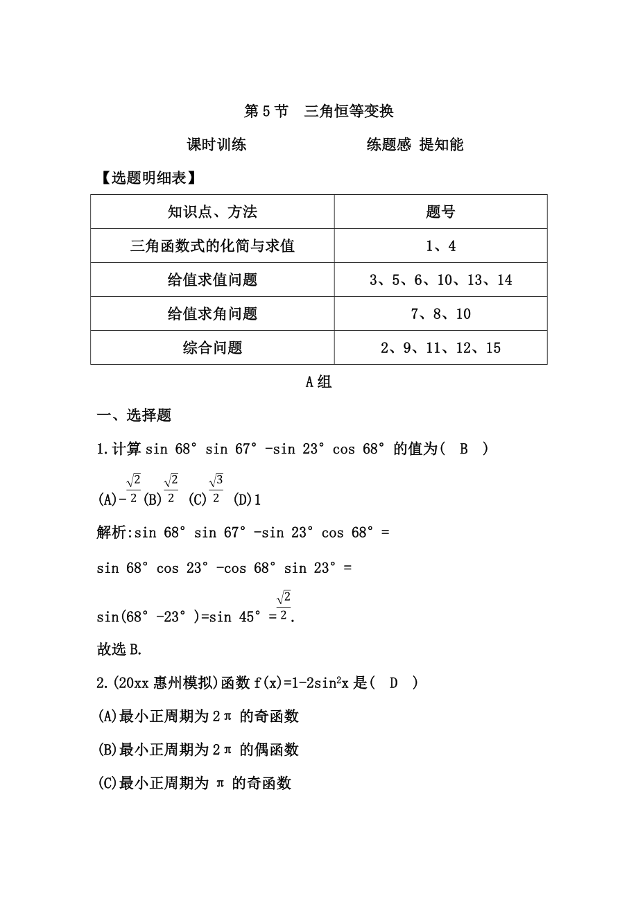 新編高三數(shù)學(xué)復(fù)習(xí) 第5節(jié)　三角恒等變換_第1頁(yè)