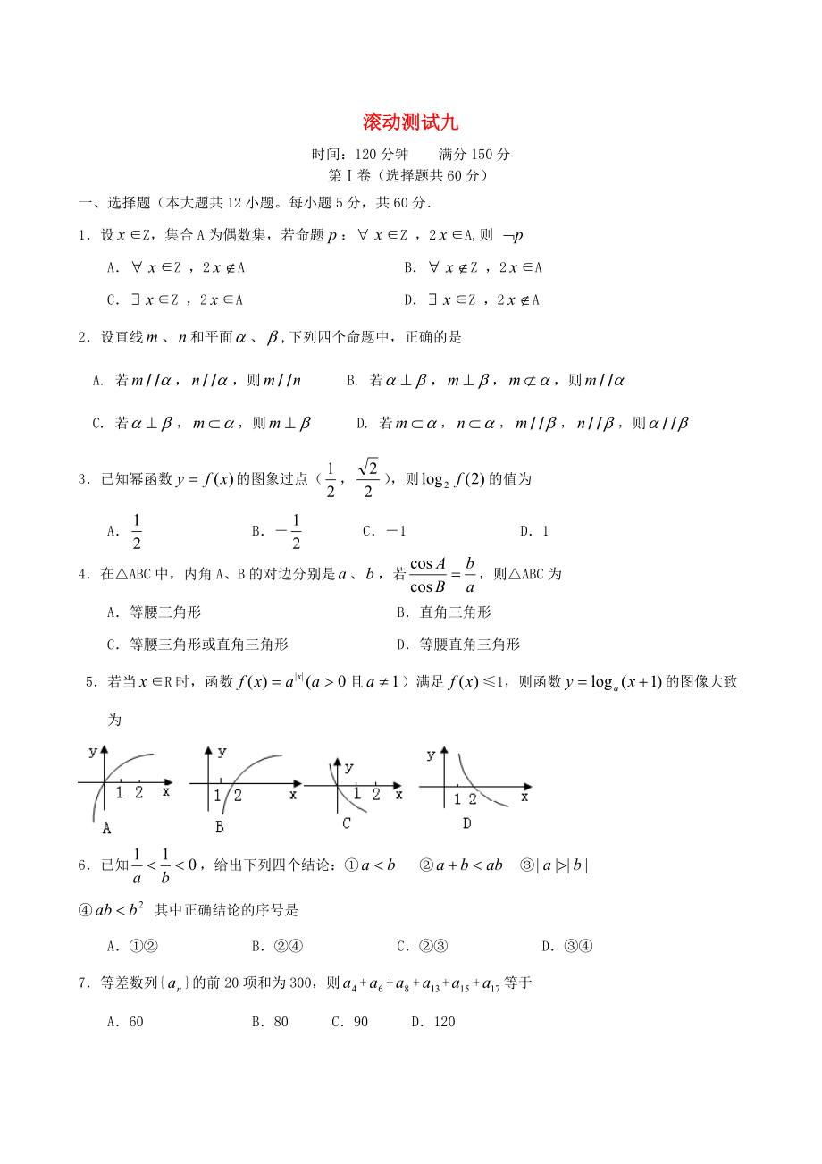 新版新课标高三数学一轮复习 滚动测试九 理_第1页