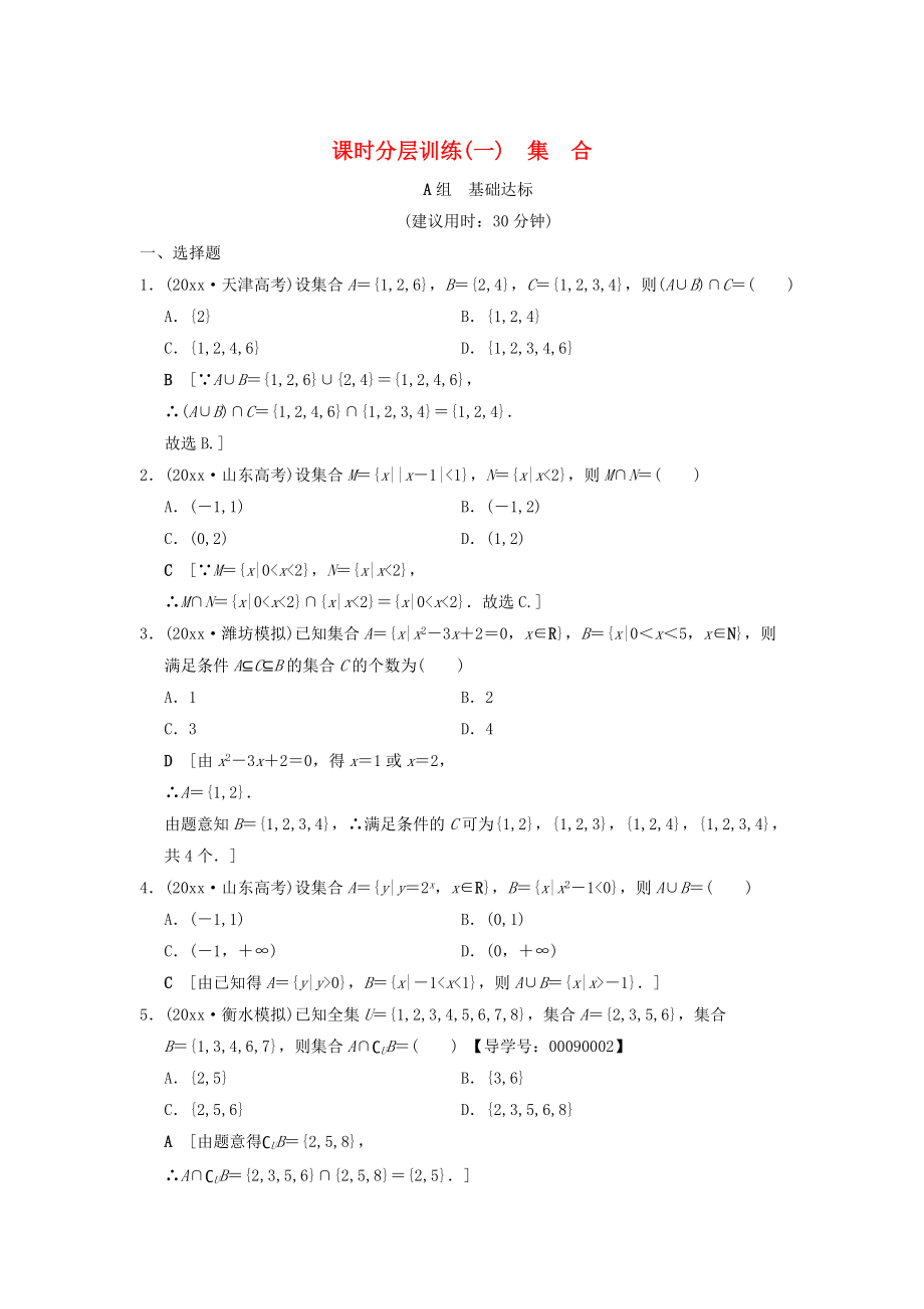 新版高考數(shù)學一輪復習學案訓練課件： 課時分層訓練1 集合 文 北師大版_第1頁