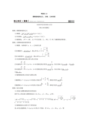 新編浙江高考數(shù)學(xué)二輪復(fù)習(xí)教師用書：第1部分 重點(diǎn)強(qiáng)化專題 專題5 突破點(diǎn)12 圓錐曲線的定義、方程、幾何性質(zhì) Word版含答案