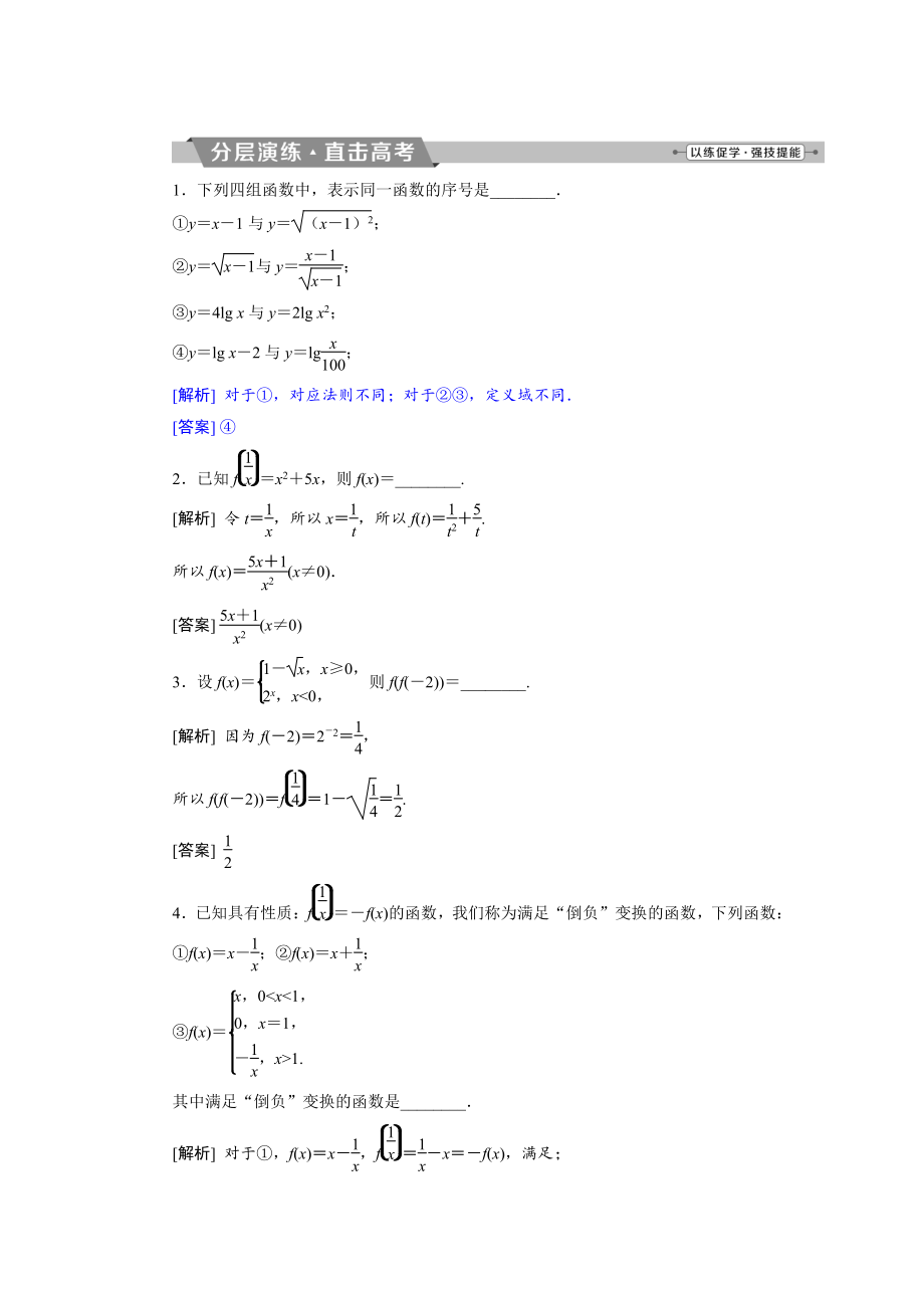 新版高考數(shù)學(xué)文科江蘇版1輪復(fù)習(xí)練習(xí)：第2章 基本初等函數(shù)、導(dǎo)數(shù)的應(yīng)用 1 第1講分層演練直擊高考 Word版含解析_第1頁(yè)