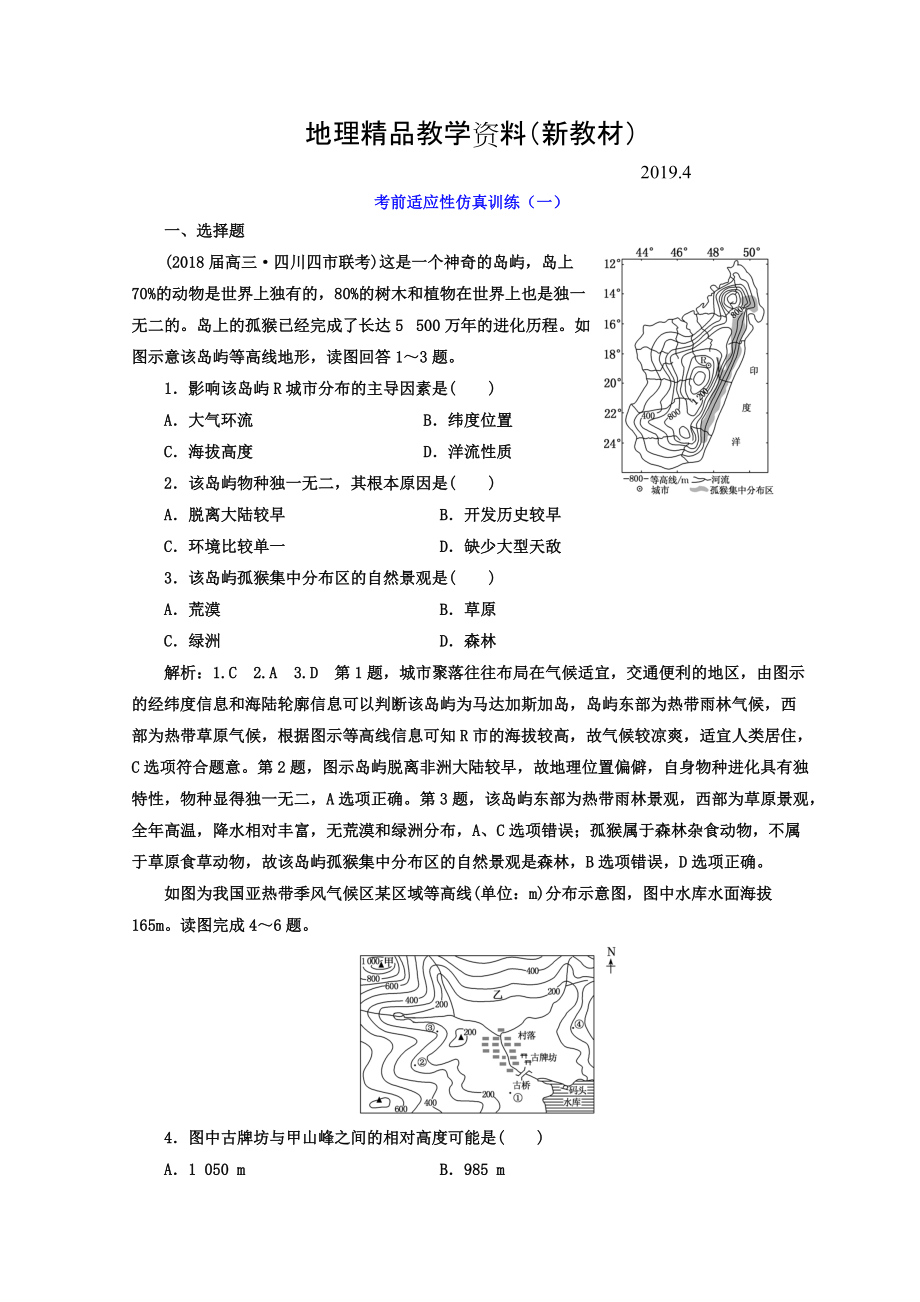 新教材 高考地理通用版二輪專題復(fù)習(xí)創(chuàng)新 考前適應(yīng)性仿真訓(xùn)練：一 Word版含答案_第1頁