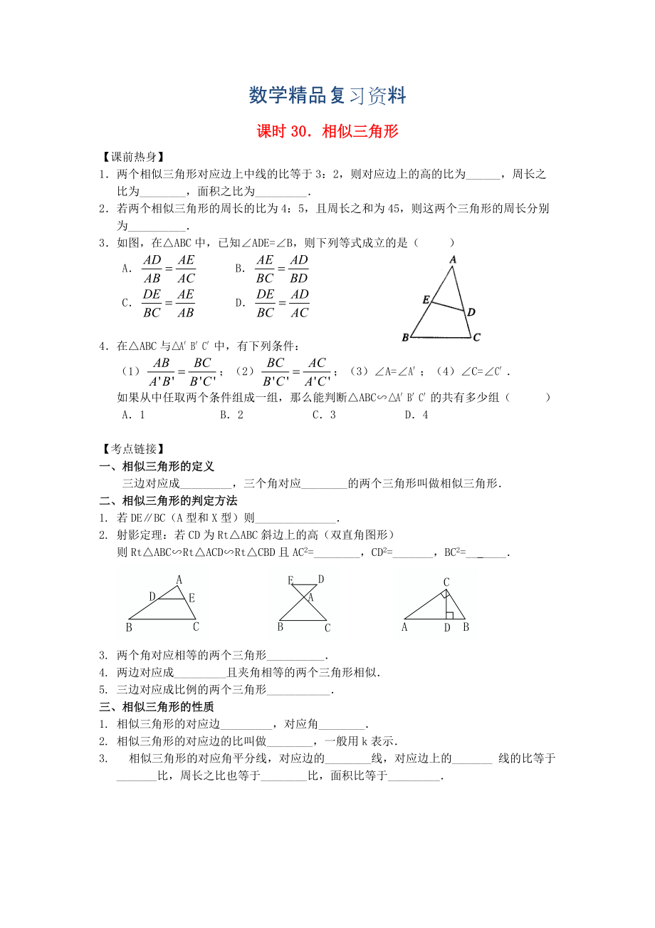 中考數(shù)學(xué)總復(fù)習(xí)【課時(shí)30】相似三角形熱身專題訓(xùn)練_第1頁(yè)