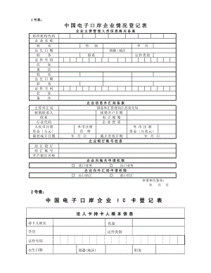 中国电子口岸企业情况登记表和企业IC卡登记表、表