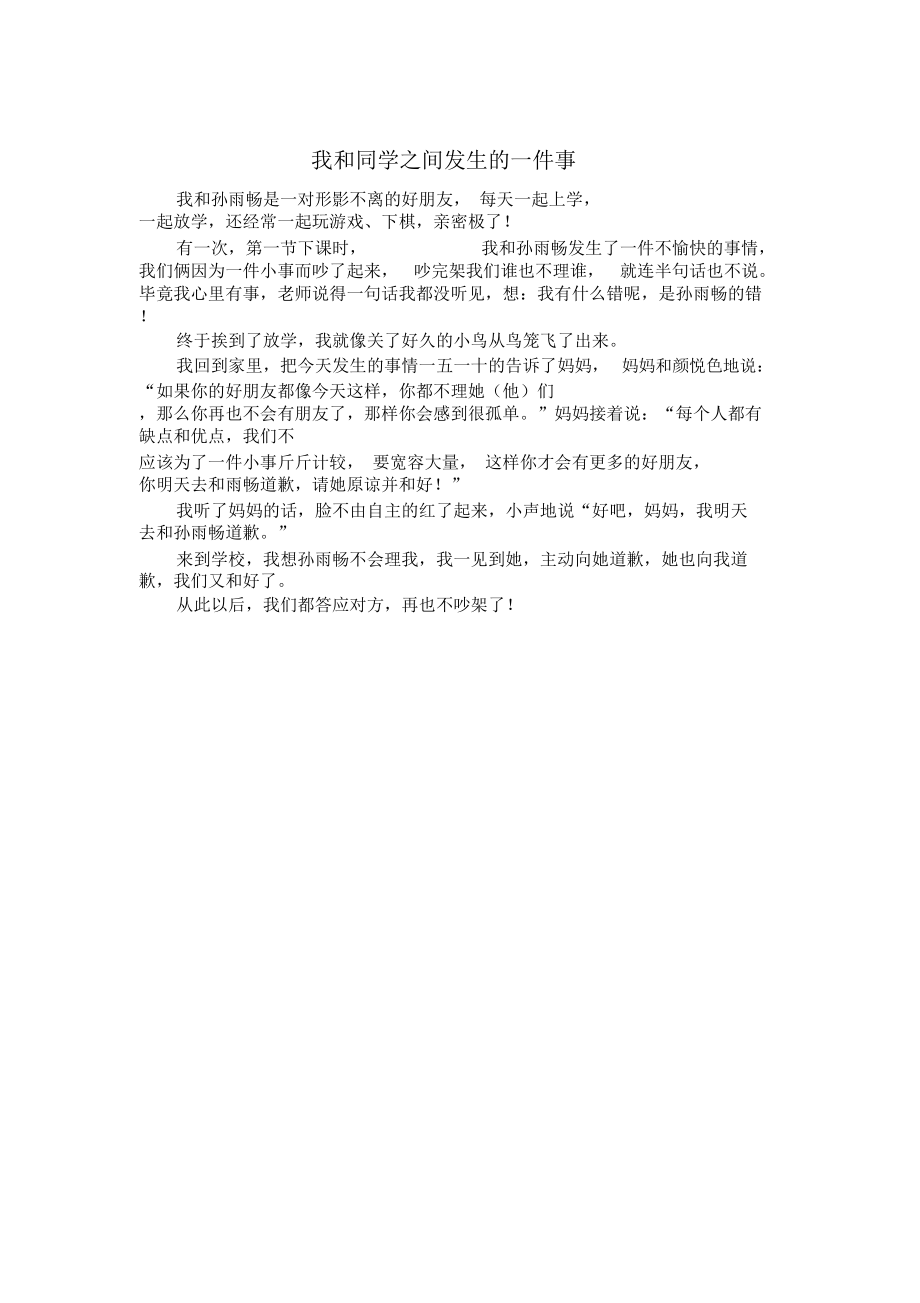 我和同学之间发生的一件事_记叙文_第1页