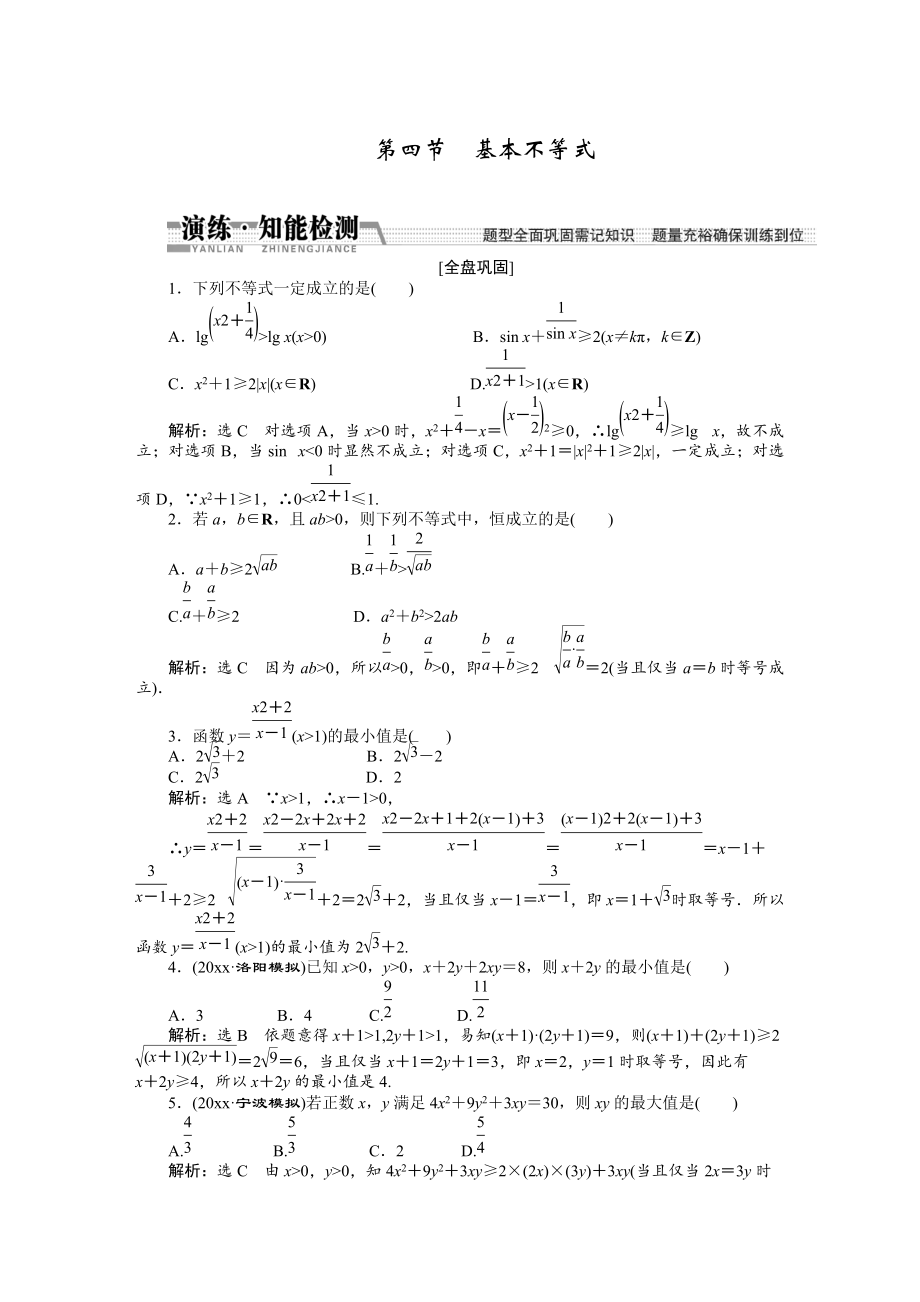 新版【創(chuàng)新方案】高考數(shù)學(xué)理一輪知能檢測：第6章 第4節(jié)　基本不等式_第1頁