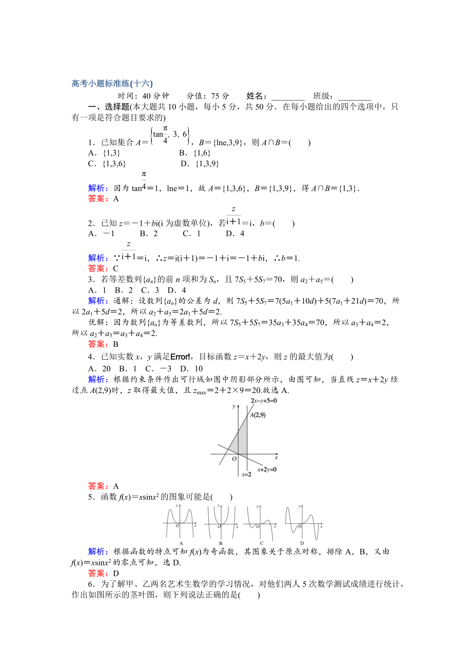 新編高考數(shù)學(xué)文二輪復(fù)習(xí) 高考小題標準練十六 Word版含解析_第1頁