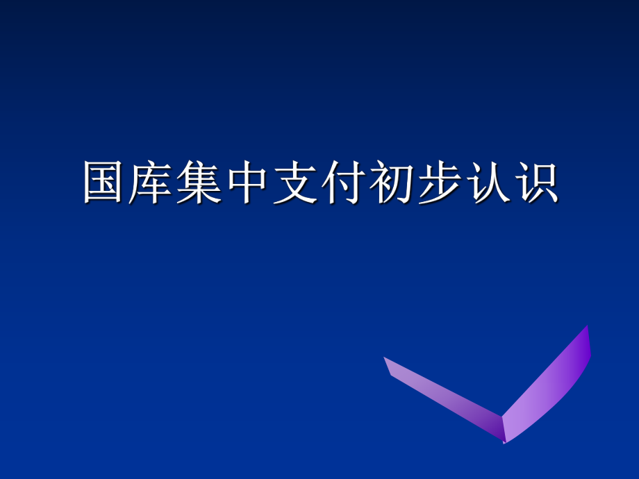 国库集中支付初步认识课件_第1页