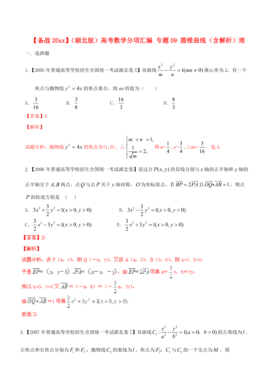 新編湖北版高考數(shù)學(xué)分項匯編 專題09 圓錐曲線含解析理_第1頁