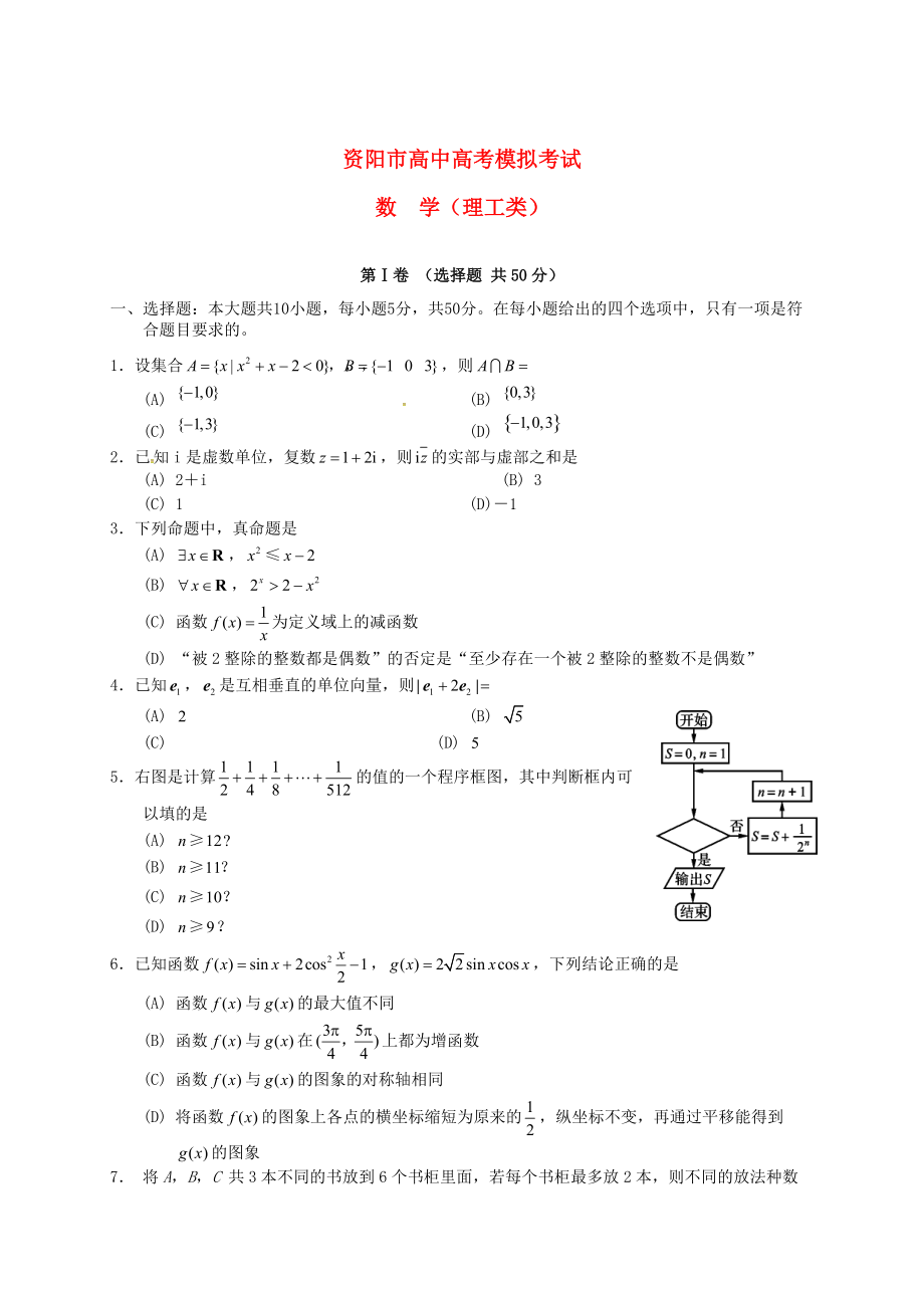 新版四川省资阳市高三数学理下学期第三次模拟考试试题含答案_第1页