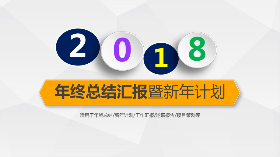 适用于年终总结新年计划工作汇报述职报告项目策划等 通用模板PPT_第1页