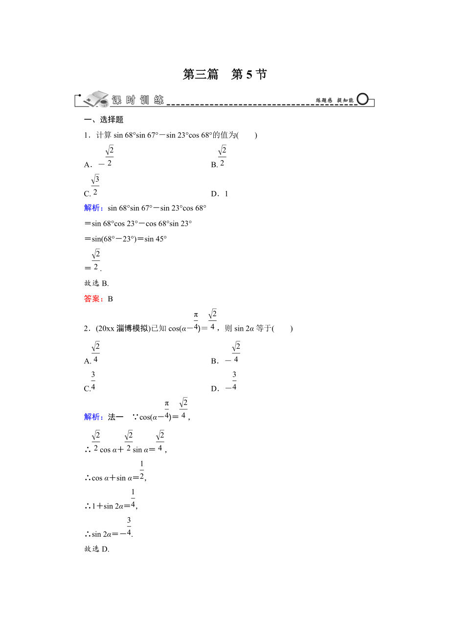 新編高三數(shù)學(xué)復(fù)習(xí) 第3篇 第5節(jié) 三角恒等變換_第1頁