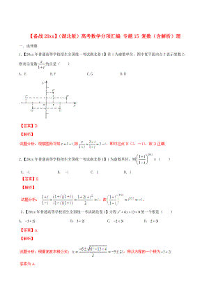 新版湖北版高考數(shù)學(xué)分項(xiàng)匯編 專題15 復(fù)數(shù)含解析理