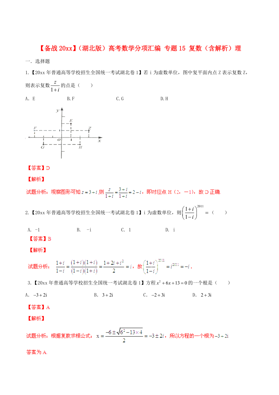 新版湖北版高考數(shù)學(xué)分項(xiàng)匯編 專題15 復(fù)數(shù)含解析理_第1頁