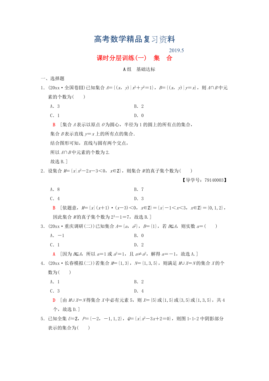 高考數(shù)學(xué)一輪復(fù)習(xí)學(xué)案訓(xùn)練課件北師大版理科： 課時(shí)分層訓(xùn)練1 集合 理 北師大版_第1頁(yè)