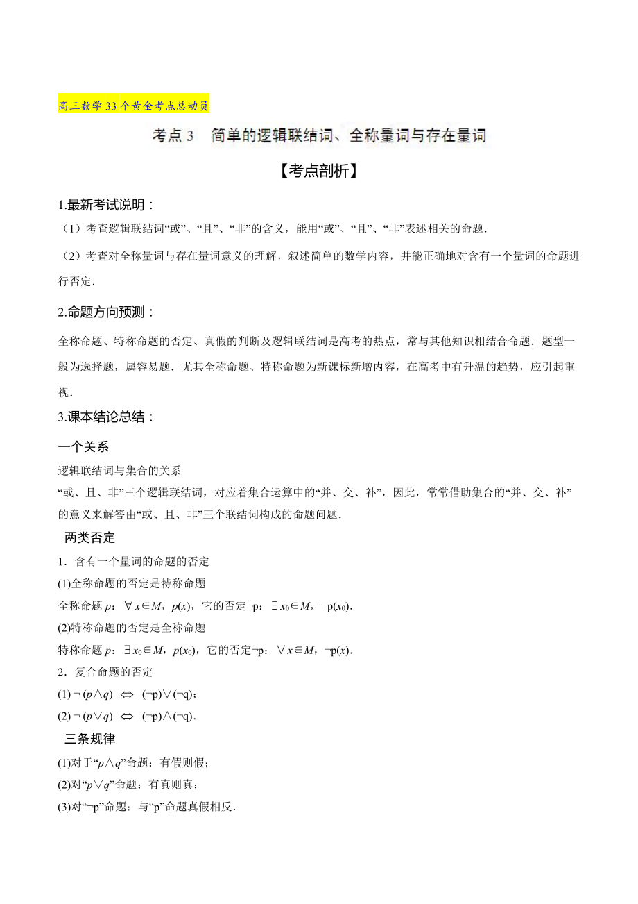 新编高三数学理33个黄金考点总动员 考点03 简单的逻辑联结词、全称量词与存在量词解析版 Word版含解析_第1页